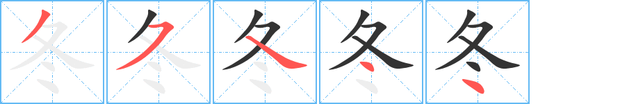 冬字的笔画顺序