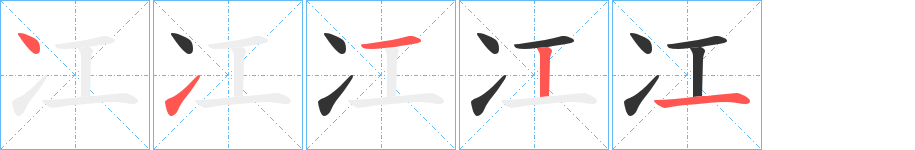 冮字的笔画顺序