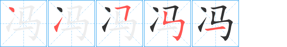 冯字的笔画顺序