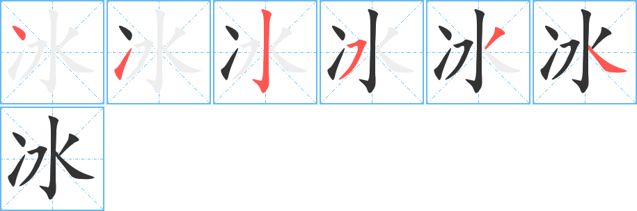冰字的笔画顺序