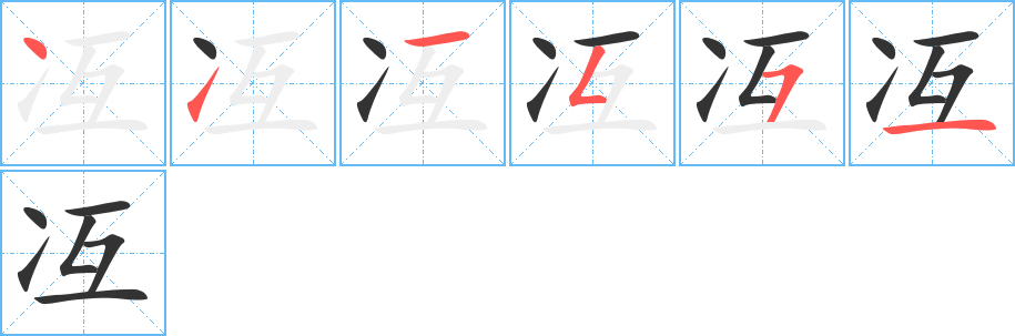 冱字的笔画顺序