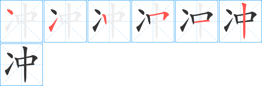 冲字的笔画顺序