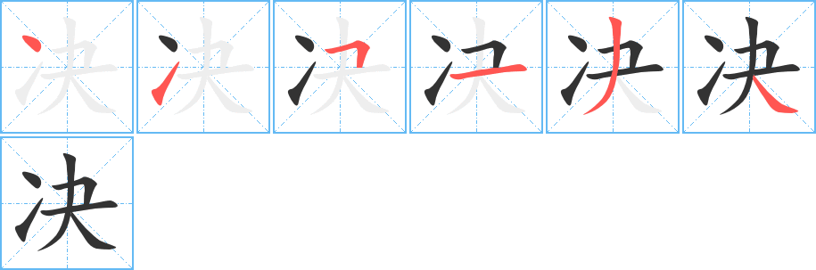 决字的笔画顺序