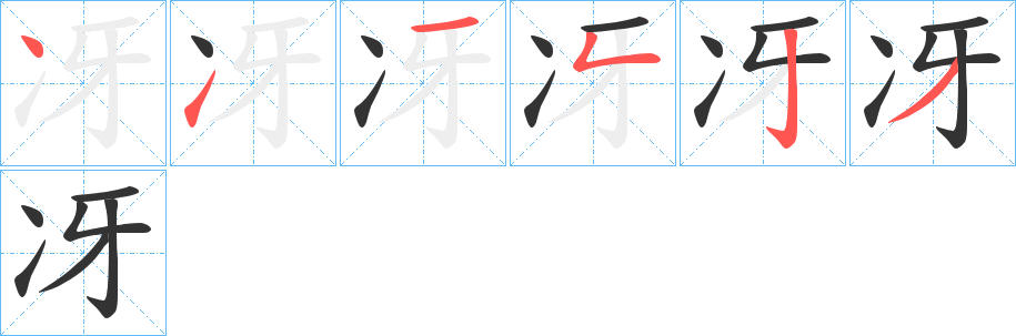 冴字的笔画顺序