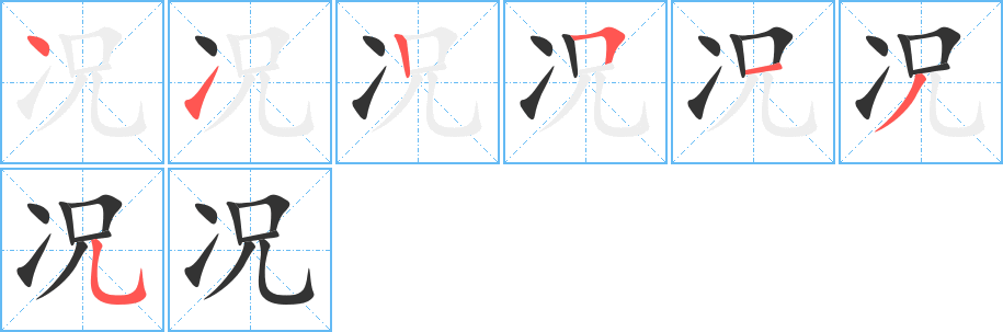 况字的笔画顺序