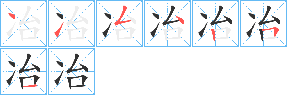 冶字的笔画顺序