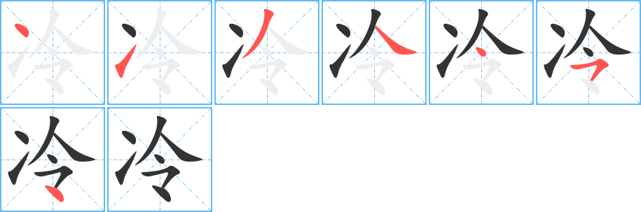 冷字的笔画顺序
