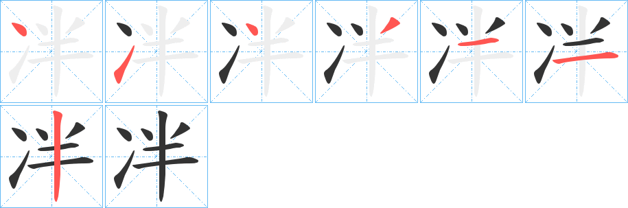 冸字的笔画顺序