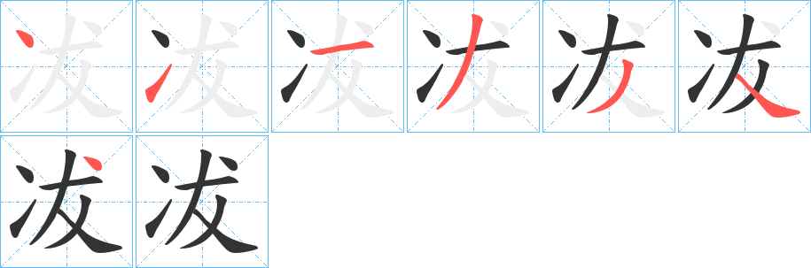 冹字的笔画顺序