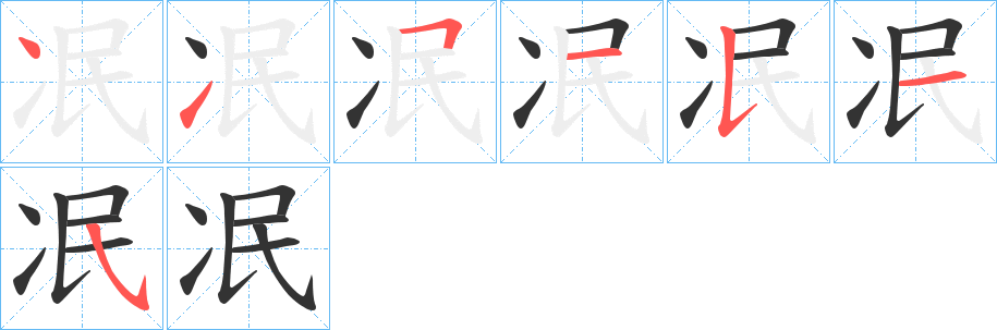 冺字的笔画顺序