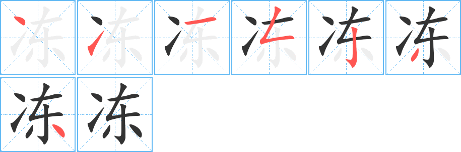 冻字的笔画顺序