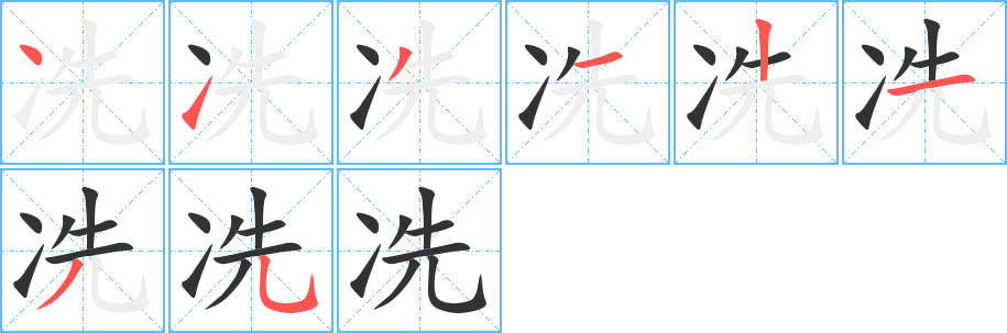 冼字的笔画顺序