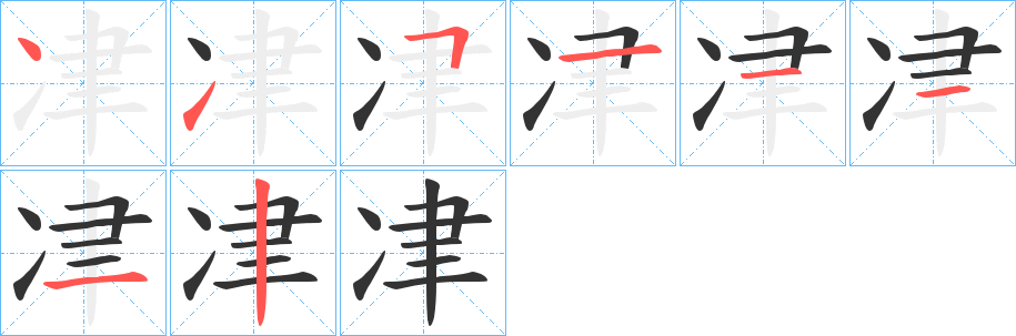 冿字的笔画顺序