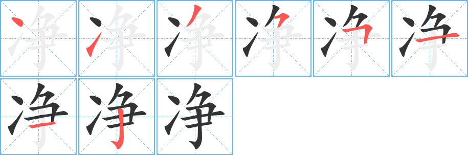 净字的笔画顺序