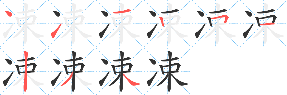凁字的笔画顺序