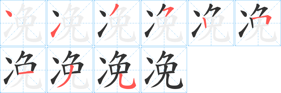 凂字的笔画顺序