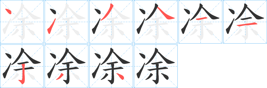 凃字的笔画顺序