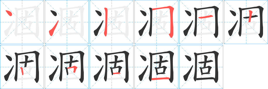 凅字的笔画顺序