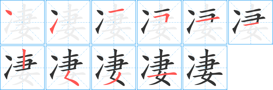 凄字的笔画顺序