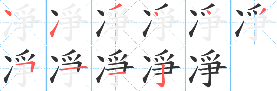 凈字的笔画顺序