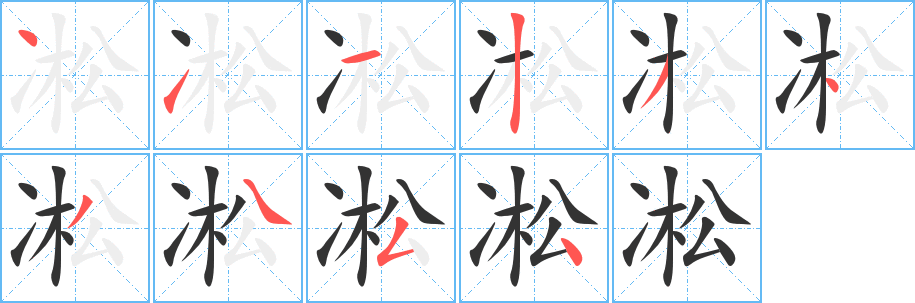 凇字的笔画顺序