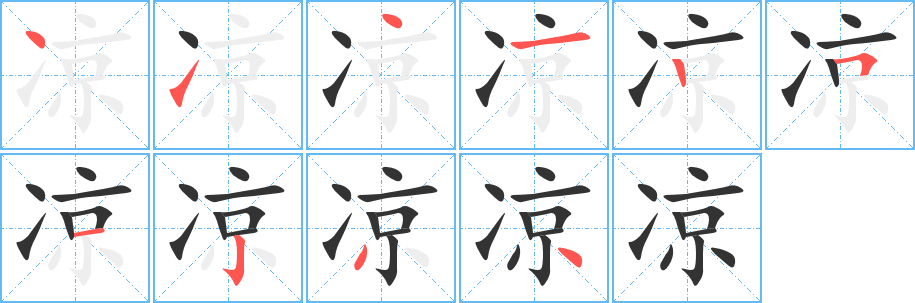凉字的笔画顺序