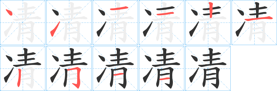 凊字的笔画顺序