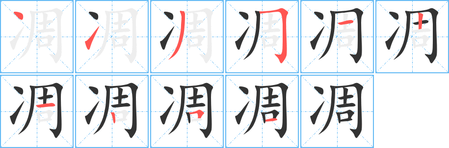 凋字的笔画顺序