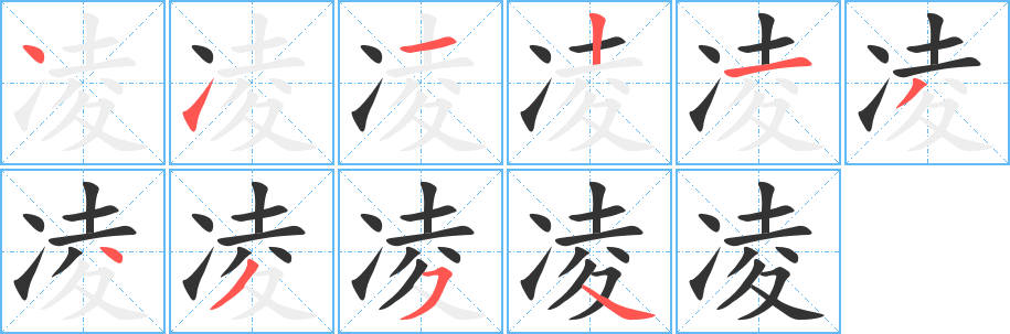 凌字的笔画顺序