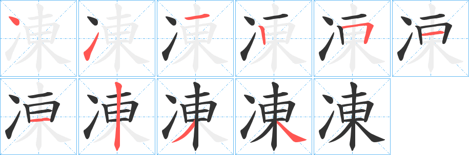 凍字的笔画顺序