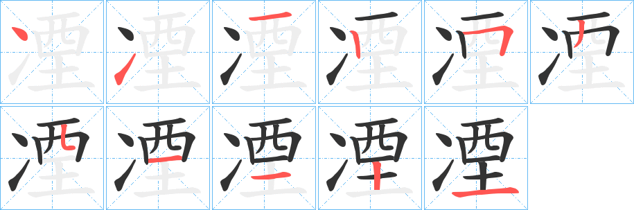 凐字的笔画顺序