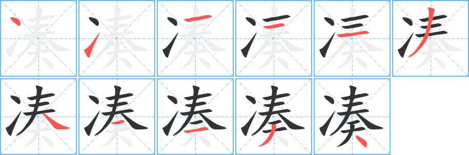 凑字的笔画顺序