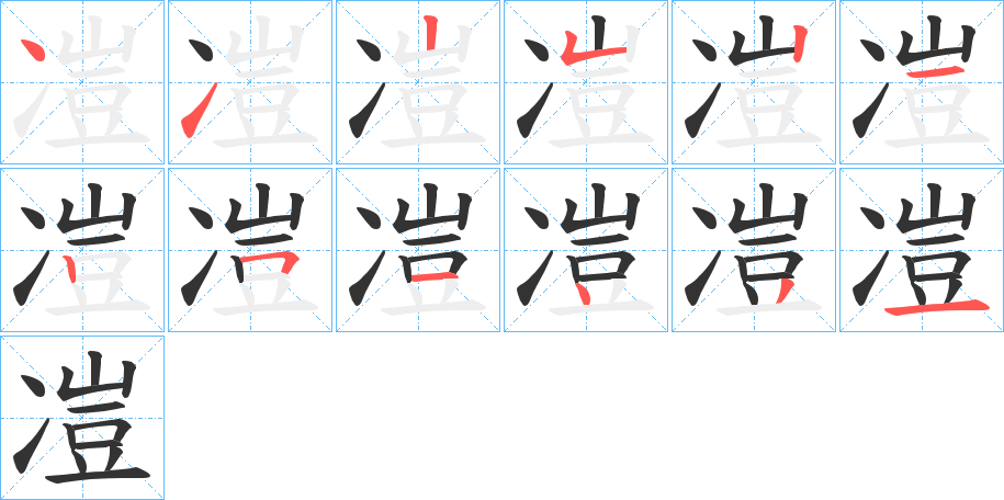 凒字的笔画顺序