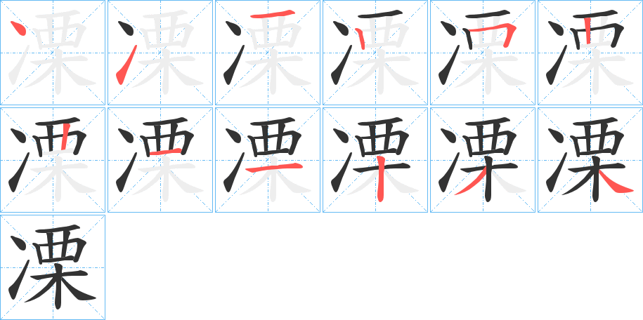 凓字的笔画顺序