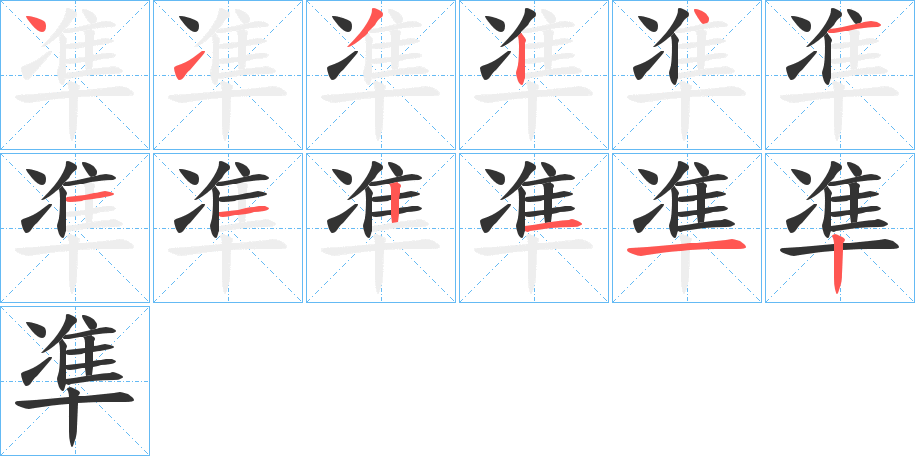凖字的笔画顺序