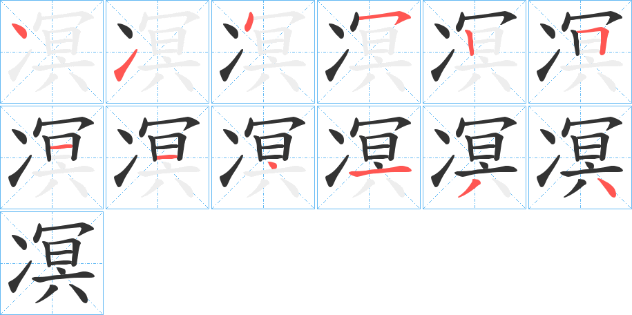 凕字的笔画顺序