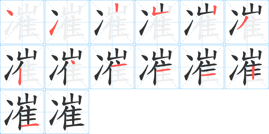凗字的笔画顺序