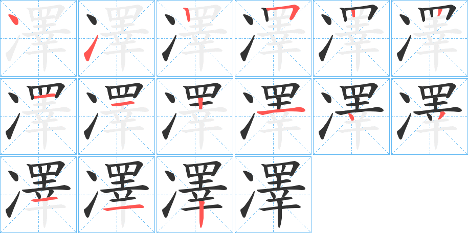 凙字的笔画顺序