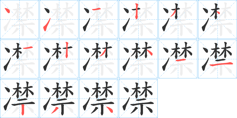 凚字的笔画顺序