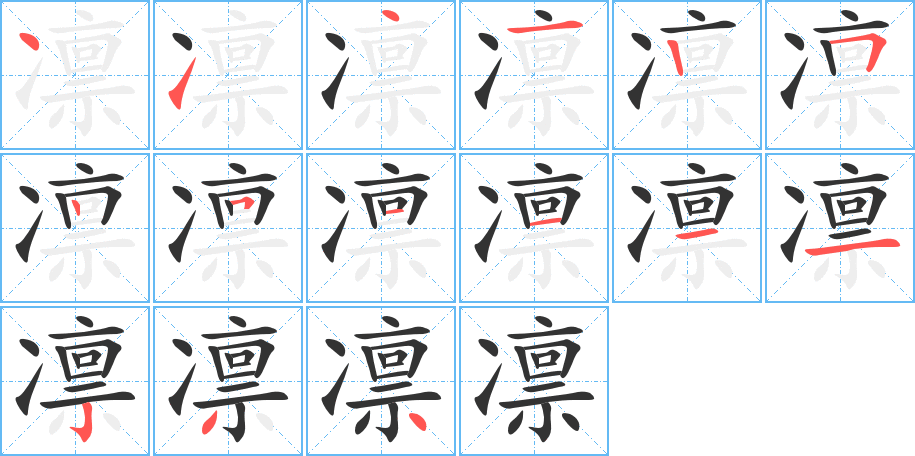 凛字的笔画顺序