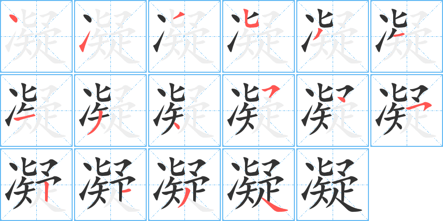 凝字的笔画顺序