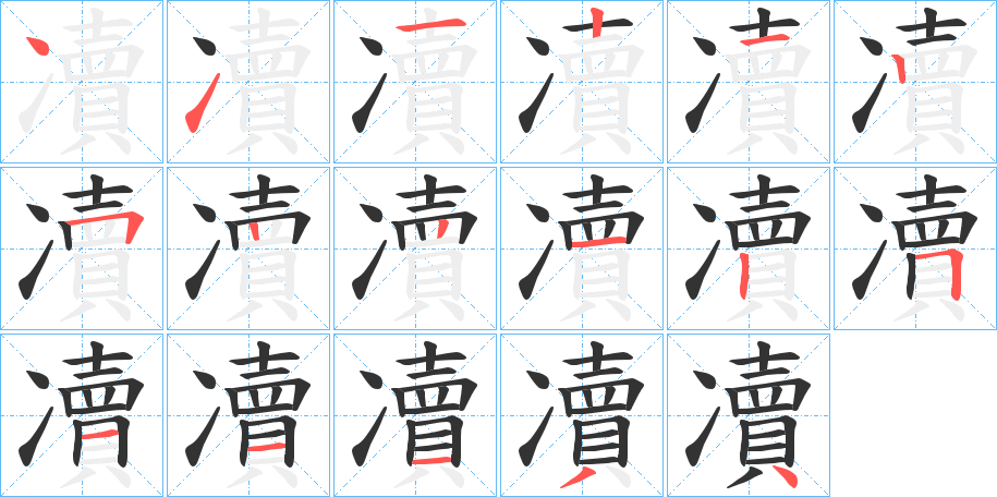 凟字的笔画顺序