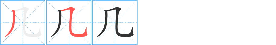 几字的笔画顺序