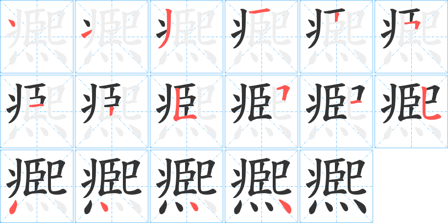 凞字的笔画顺序