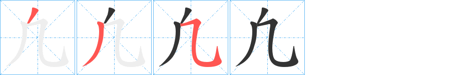 凢字的笔画顺序