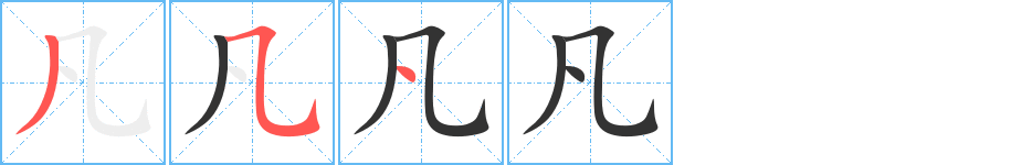 凡字的笔画顺序