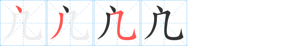 凣字的笔画顺序