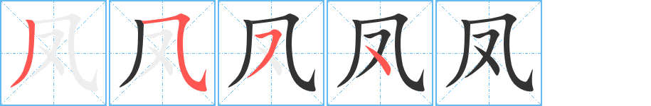 凤字的笔画顺序