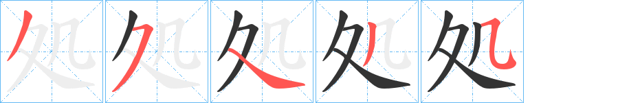 処字的笔画顺序