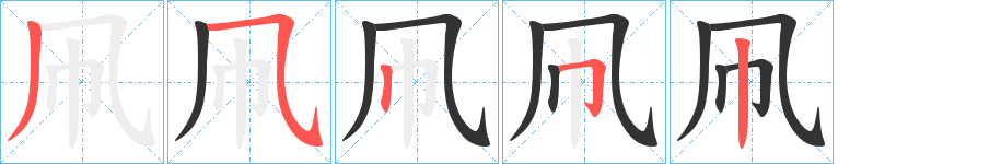 凧字的笔画顺序